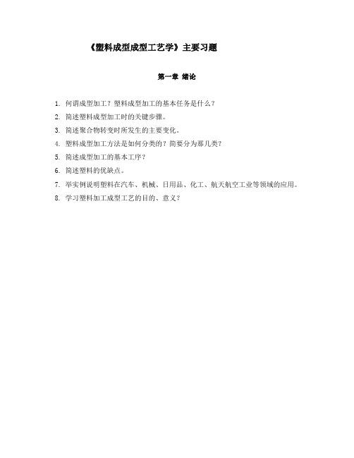 《塑料成型成型工艺学》主要习题