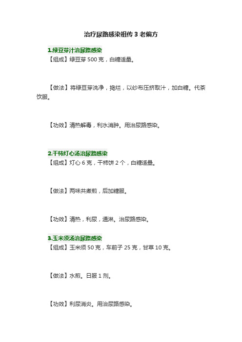 治疗尿路感染祖传3老偏方