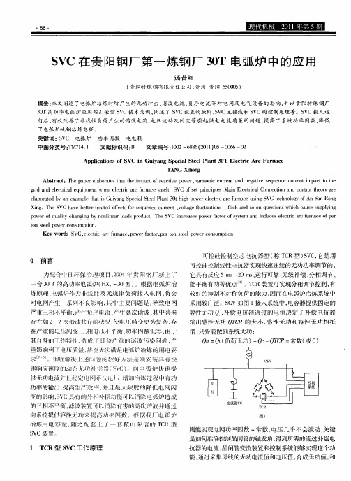 SVC在贵13BN厂第一炼钢厂30T电弧炉中的应用