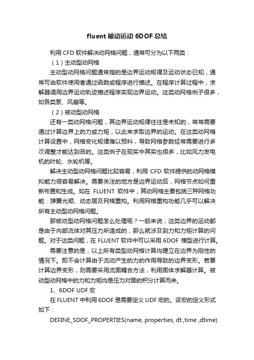 fluent被动运动6DOF总结