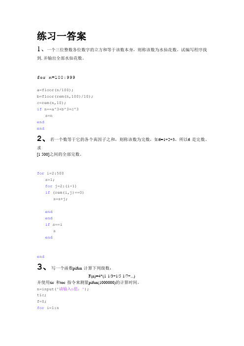 matlab练习一、二答案