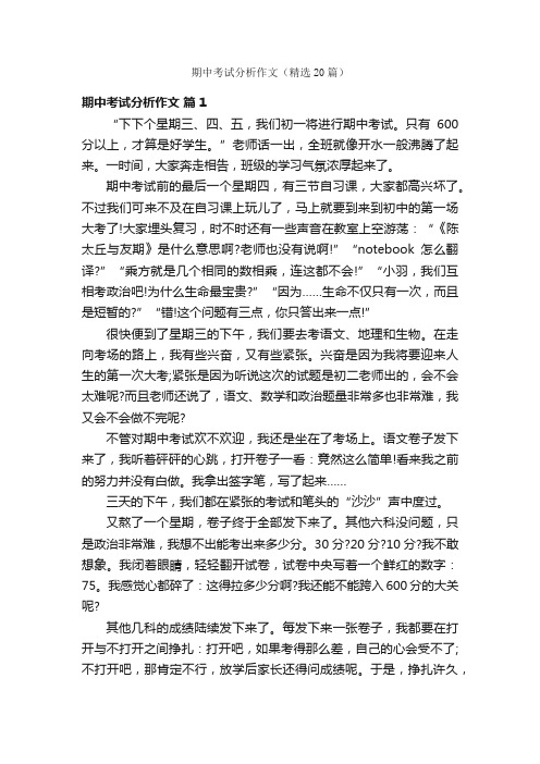 期中考试分析作文（精选20篇）