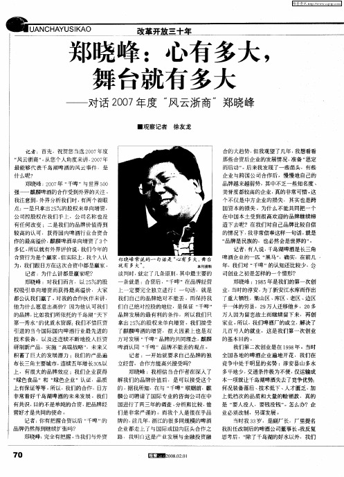 刘晓峰：心有多大,舞台就有多大——对话2007年度“风云浙商”郑晓峰