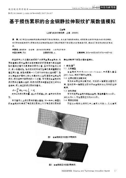 基于损伤累积的合金钢静拉伸裂纹扩展数值模拟