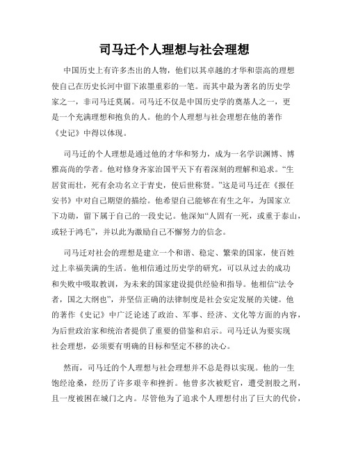 司马迁个人理想与社会理想