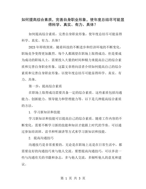 如何提高综合素质,完善自身职业形象,使年度总结尽可能显得科学、真实、有力、具体？