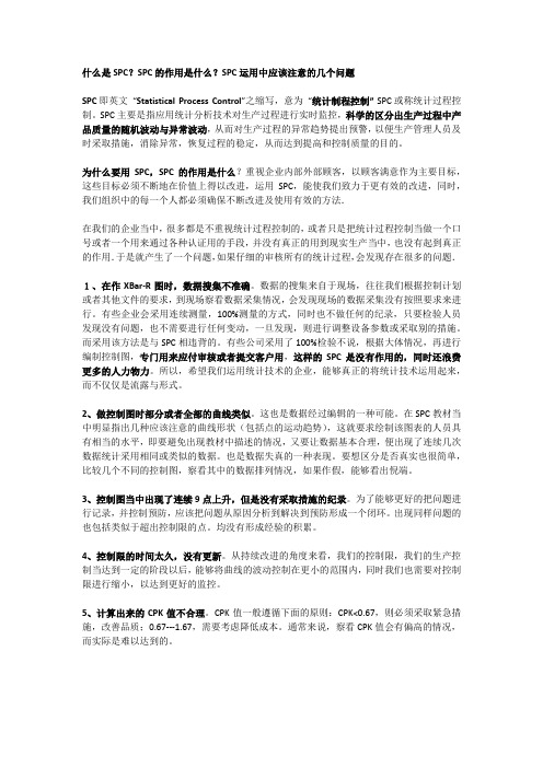 什么是SPC？SPC的作用是什么？SPC运用中应该注意的几个问题