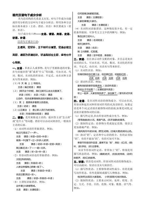 现代汉语句子成分分析.