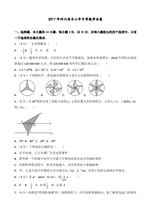 2017年四川省乐山市中考数学试卷(后附答案解析)