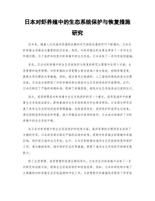 日本对虾养殖中的生态系统保护与恢复措施研究