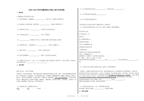 2020-2021学年安徽宣城九年级上语文月考试卷及答案