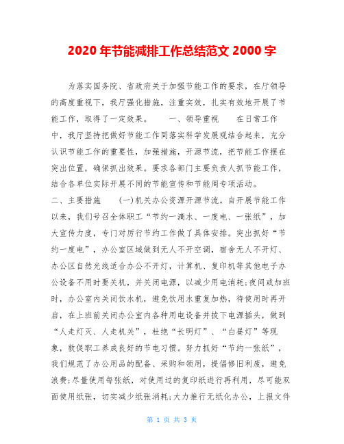 2020年节能减排工作总结范文2000字