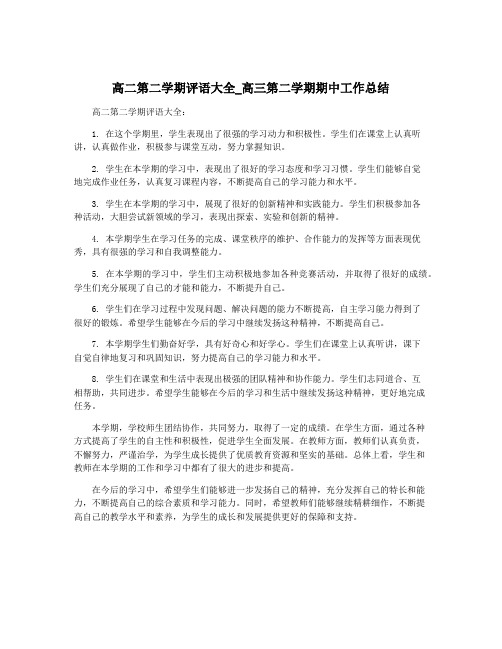 高二第二学期评语大全_高三第二学期期中工作总结