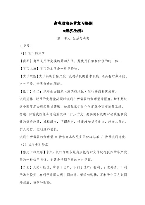 高考政治必背复习提纲《经济生活》第一单元