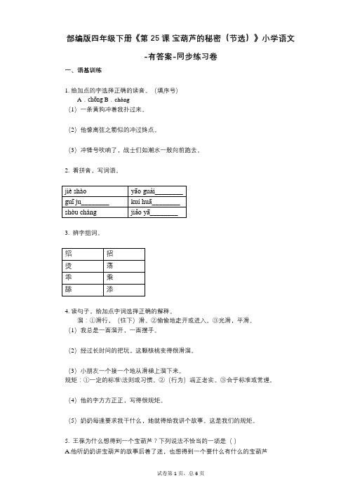 部编版四年级下册《第25课_宝葫芦的秘密(节选)》小学语文-有答案-同步练习卷