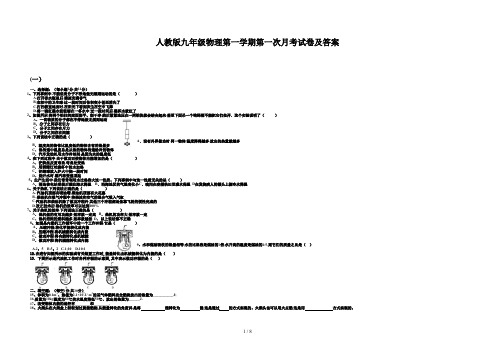 人教版九年级物理第一学期第一次月考试卷及答案