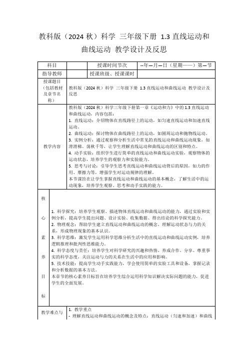 教科版(2024秋)科学三年级下册1.3直线运动和曲线运动教学设计及反思