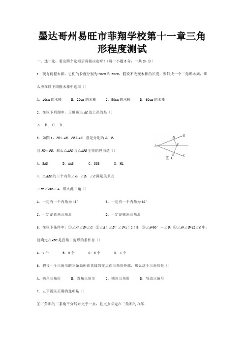 菲翔学校七年级数学下册：第十一章三角形单元测试 试题