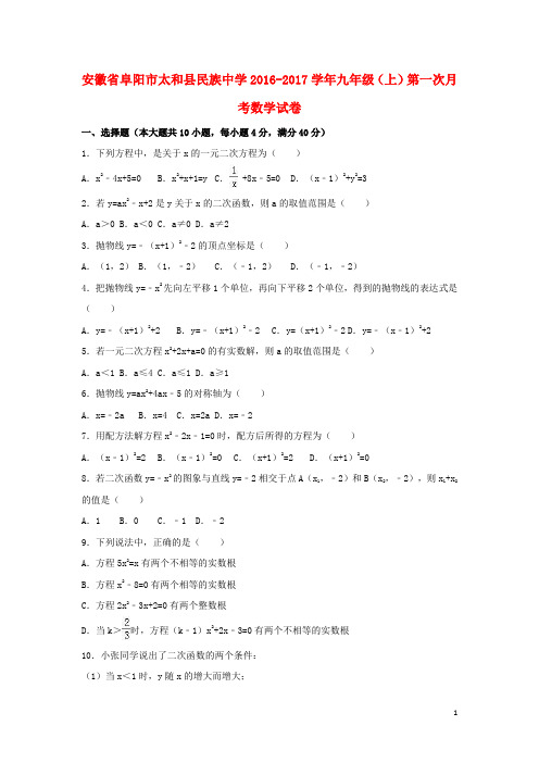 安徽省阜阳市太和县民族中学2017届九年级数学上学期第一次月考试卷(含解析)新人教版