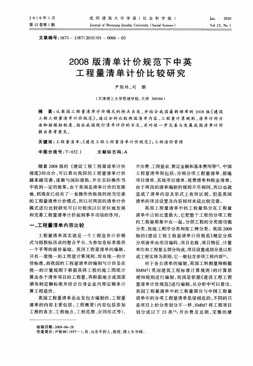 2008版清单计价规范下中英工程量清单计价比较研究