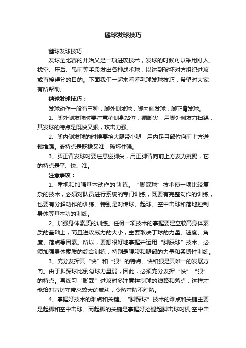 毽球发球技巧