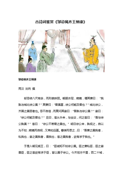 古诗词鉴赏《邹忌讽齐王纳谏》