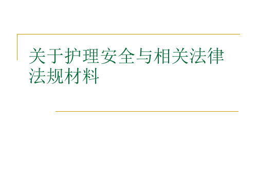 关于护理安全与相关法律法规材料课件