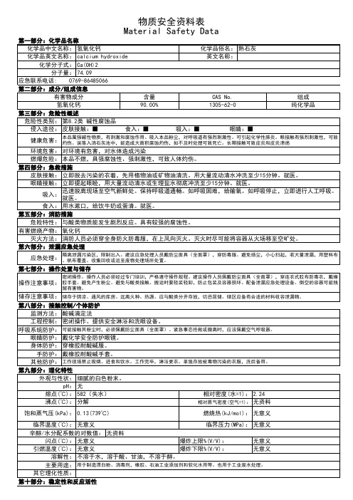 MSDS-熟石灰