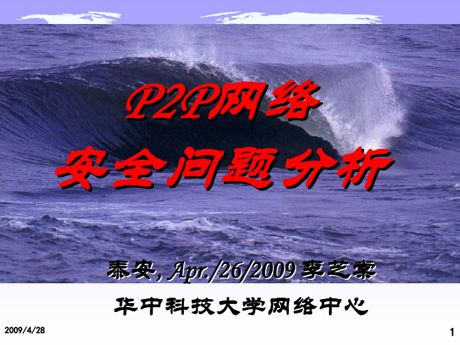 P2P网络安全问题分析(华中科技大学 李芝棠教授)