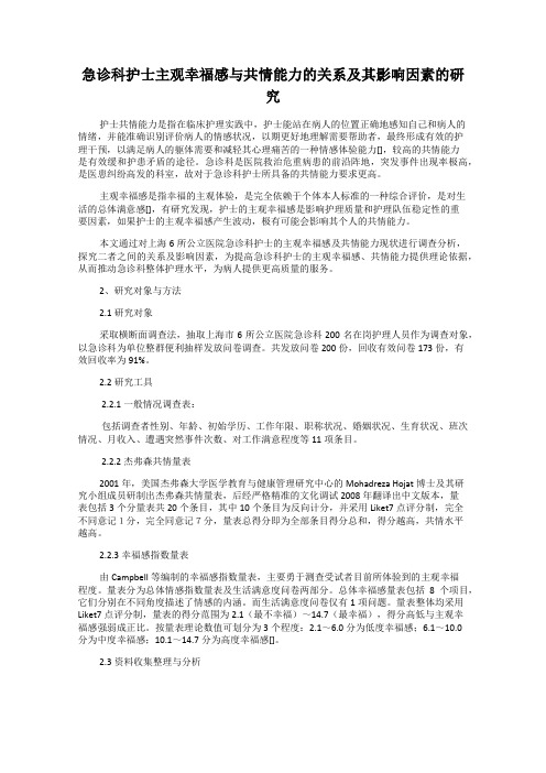 急诊科护士主观幸福感与共情能力的关系及其影响因素的研究