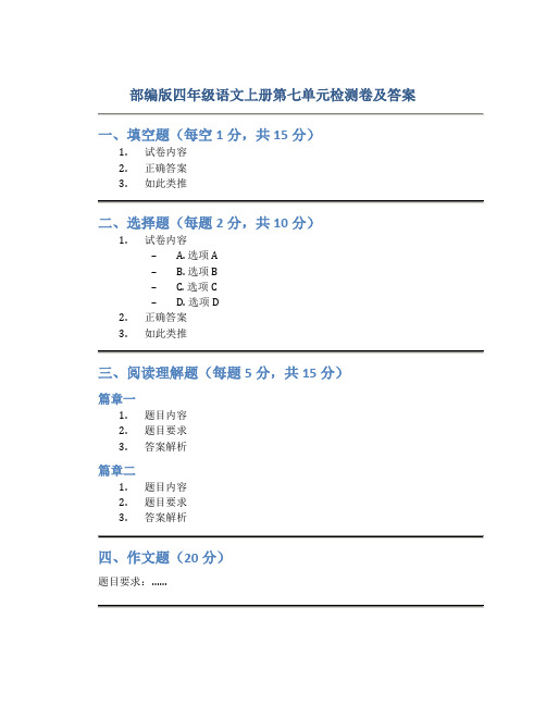 部编版四年级语文上册第七单元检测卷及答案