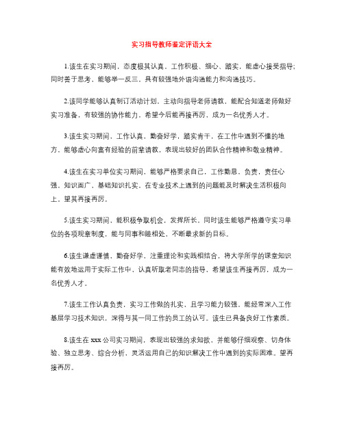 实习指导教师鉴定评语大全