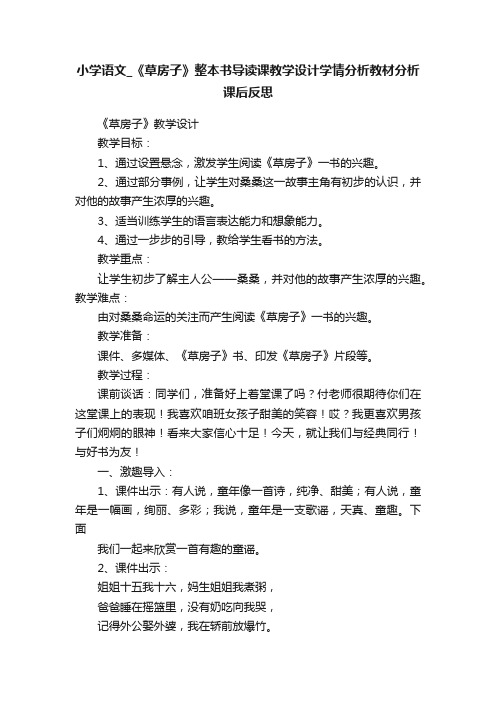 小学语文_《草房子》整本书导读课教学设计学情分析教材分析课后反思