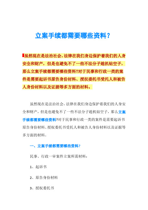 立案手续都需要哪些资料？