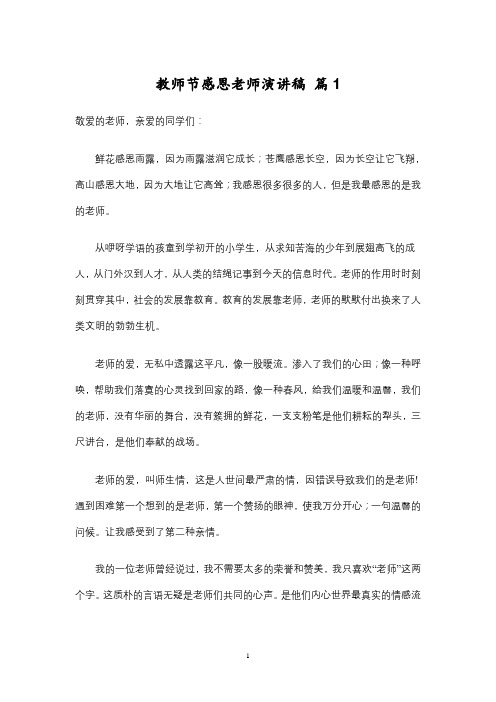 教师节感恩老师演讲稿  (5篇)