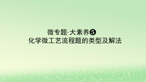 2024版 高考化学全程一轮总复习第三章金属及其化合物微专题大素养5化学微工艺流程题的类型及解法课件