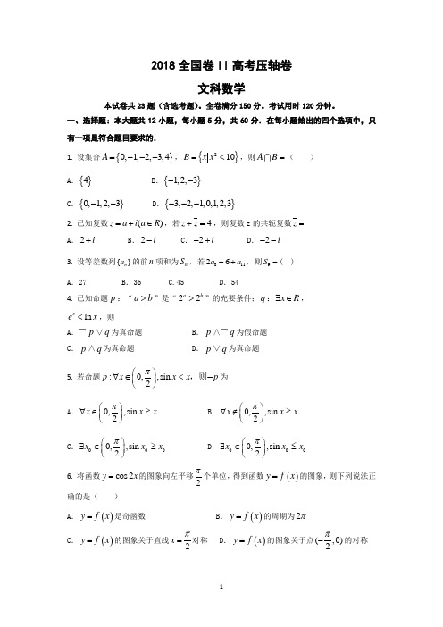 2018全国II卷高考压轴卷   文科数学 Word版含解析