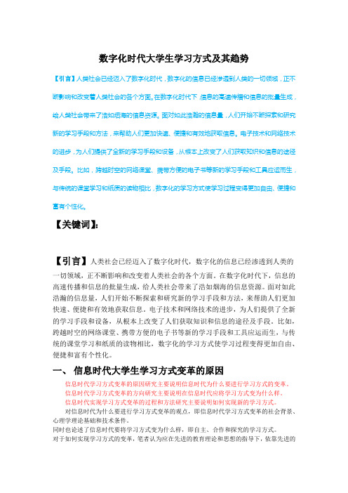 数字化时代大学生学习方式及其趋势1