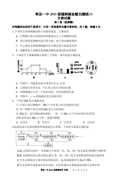 四川省成都市郫县一中2011级理综周考生物试题(3)