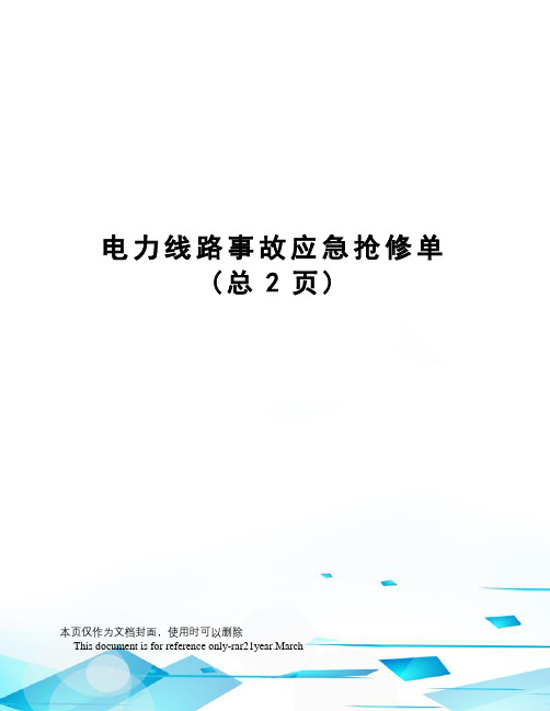 电力线路事故应急抢修单