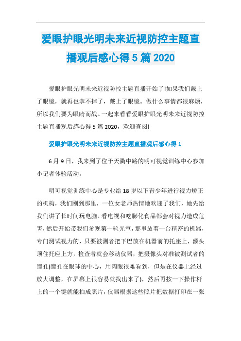 爱眼护眼光明未来近视防控主题直播观后感心得5篇2020