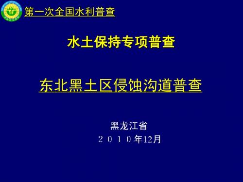 东北黑土区侵蚀沟普查-黑龙江省培训教材