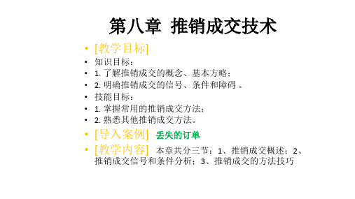 第八章  推销成交技术 《现代推销技术》PPT课件