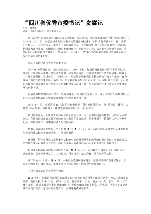 “四川省优秀市委书记”贪腐记