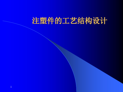 注塑件的工艺结构设计