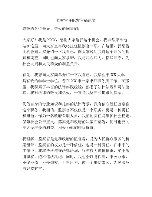 监察官任职发言稿范文