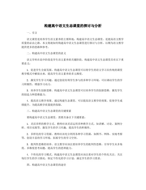 构建高中语文生态课堂的探讨与分析