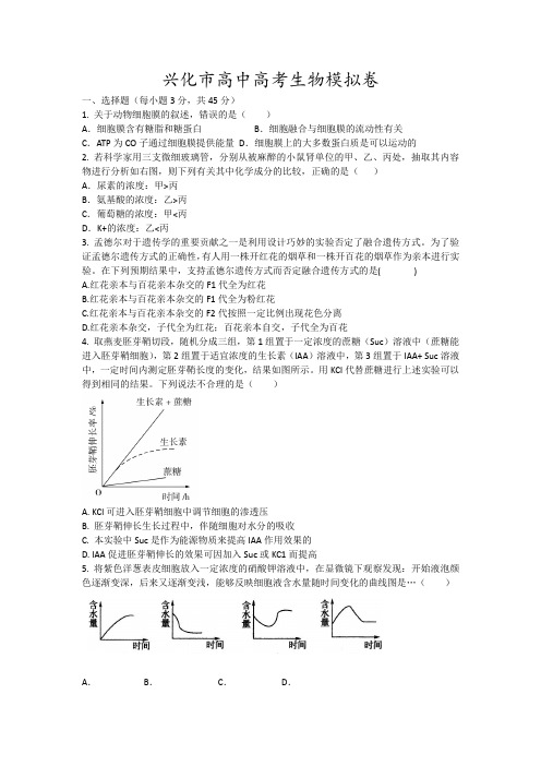 兴化市高中高考生物模拟卷18