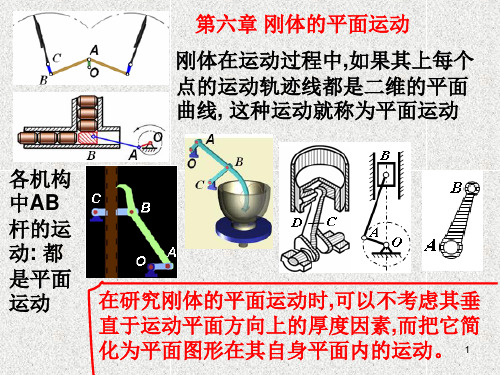 6.1、平面运动图形上任意两点之间的速度、加速度关系;