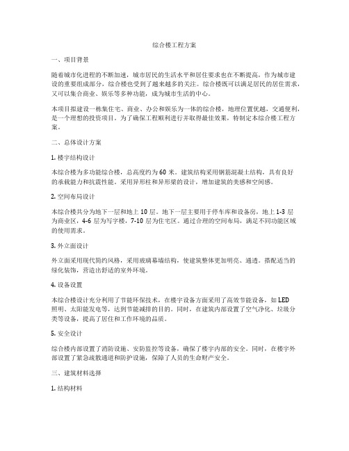 综合楼工程方案